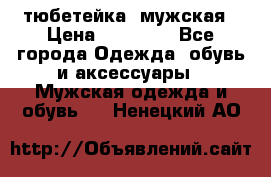 тюбетейка  мужская › Цена ­ 15 000 - Все города Одежда, обувь и аксессуары » Мужская одежда и обувь   . Ненецкий АО